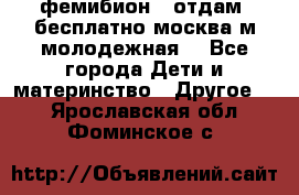 фемибион2, отдам ,бесплатно,москва(м.молодежная) - Все города Дети и материнство » Другое   . Ярославская обл.,Фоминское с.